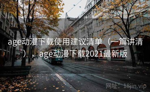 age动漫下载使用建议清单（一篇讲清），age动漫下载2021最新版