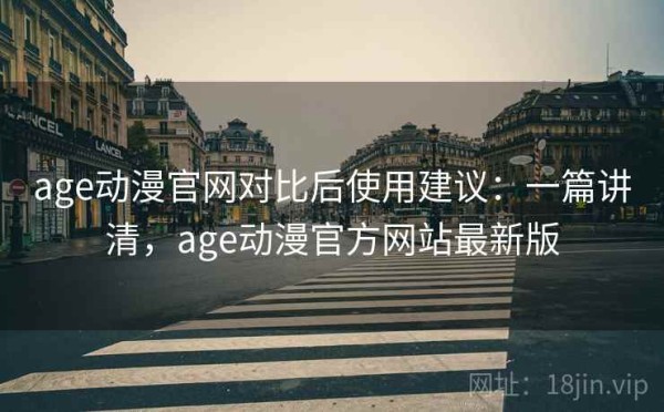 age动漫官网对比后使用建议：一篇讲清，age动漫官方网站最新版