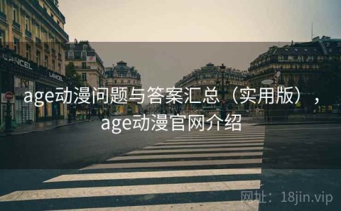 age动漫问题与答案汇总（实用版），age动漫官网介绍