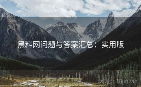 黑料网问题与答案汇总：实用版