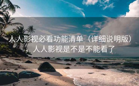 人人影视必看功能清单（详细说明版），人人影视是不是不能看了