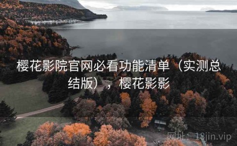樱花影院官网必看功能清单（实测总结版），樱花影影