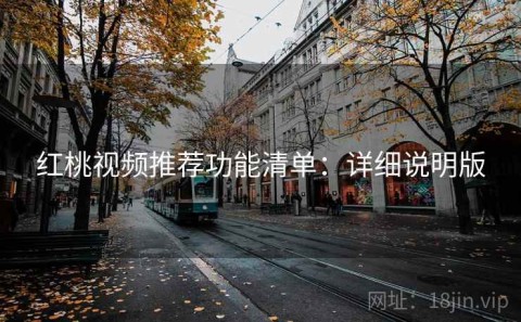 红桃视频推荐功能清单：详细说明版
