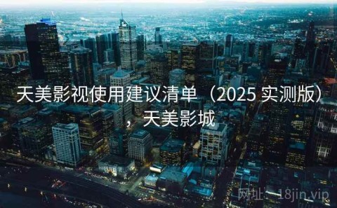天美影视使用建议清单（2025 实测版），天美影城