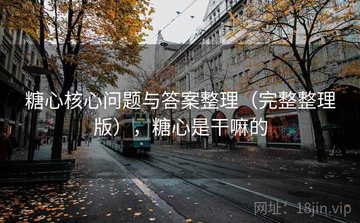 糖心核心问题与答案整理（完整整理版），糖心是干嘛的