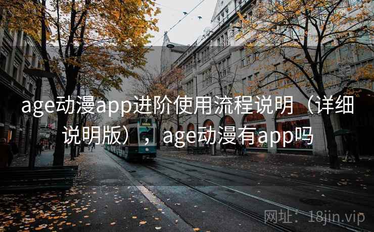 age动漫app进阶使用流程说明(详细说明版),age动漫有app吗 age动漫app进阶使用流程说明(详细说明版),age动漫有app吗