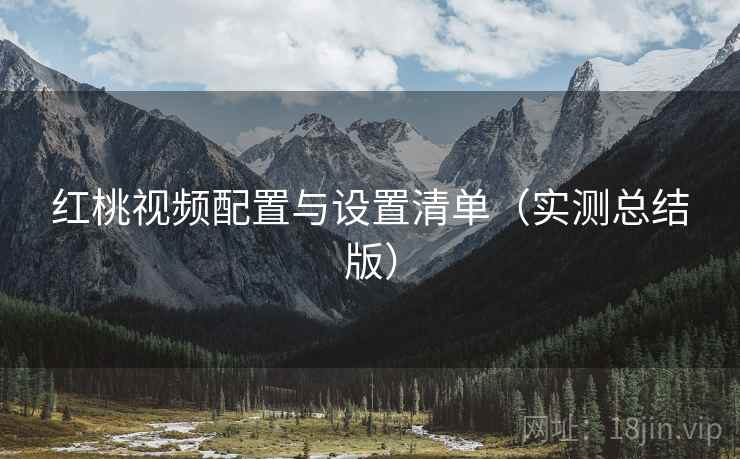 红桃视频配置与设置清单(实测总结版) 红桃视频配置与设置清单(实测总结版)