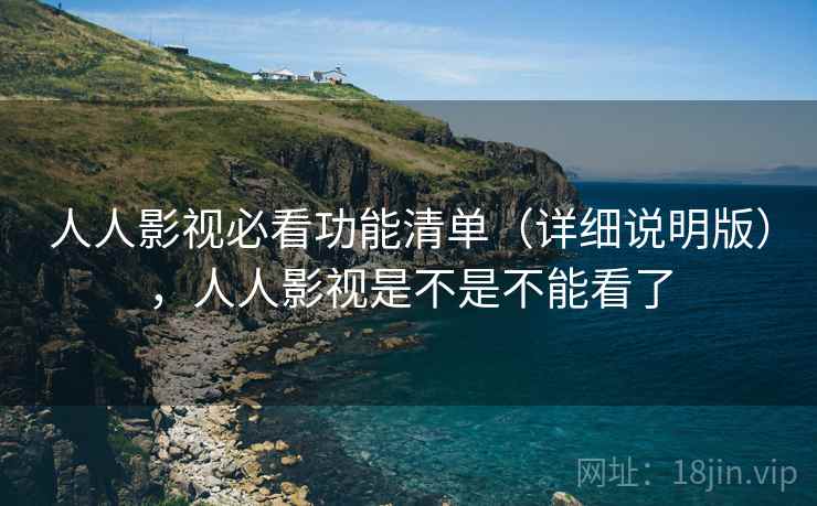 人人影视必看功能清单(详细说明版),人人影视是不是不能看了 人人影视必看功能清单(详细说明版),人人影视是不是不能看了